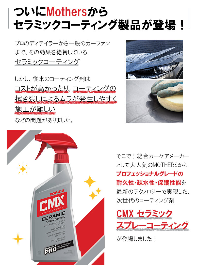 CMX セラミックスプレーコーティング 洗車 ワックス コーティング剤 710ml 撥水 紫外線 汚れ 防止 補強 ツヤ 光沢 MOTHERS  :4580219087482:スタイルマーケットYahoo!ショップ - 通販 - Yahoo!ショッピング