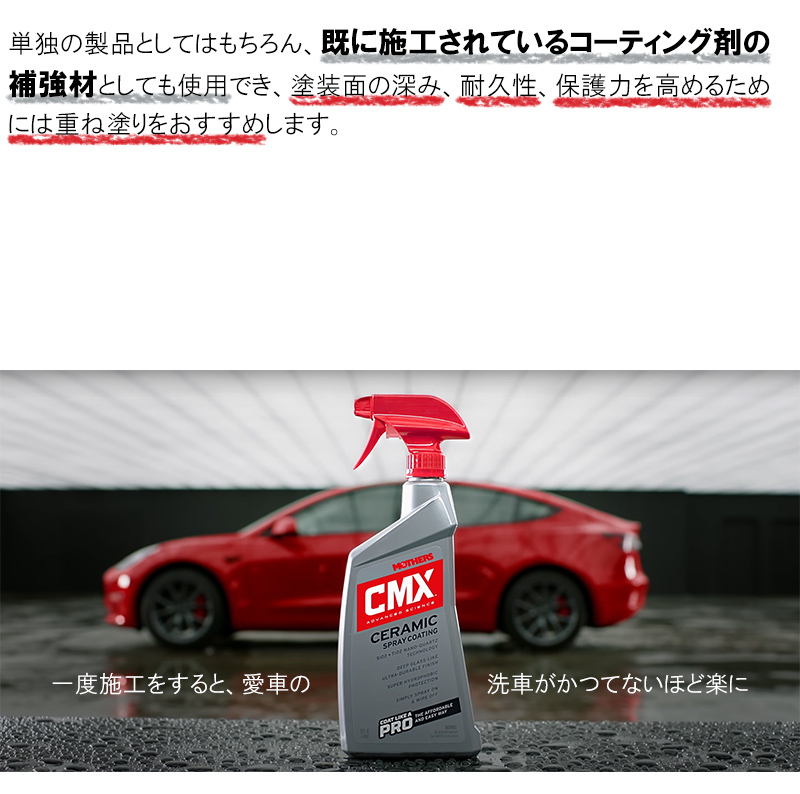 CMX セラミックスプレーコーティング 洗車 ワックス コーティング剤 710ml 撥水 紫外線 汚れ 防止 補強 ツヤ 光沢 MOTHERS