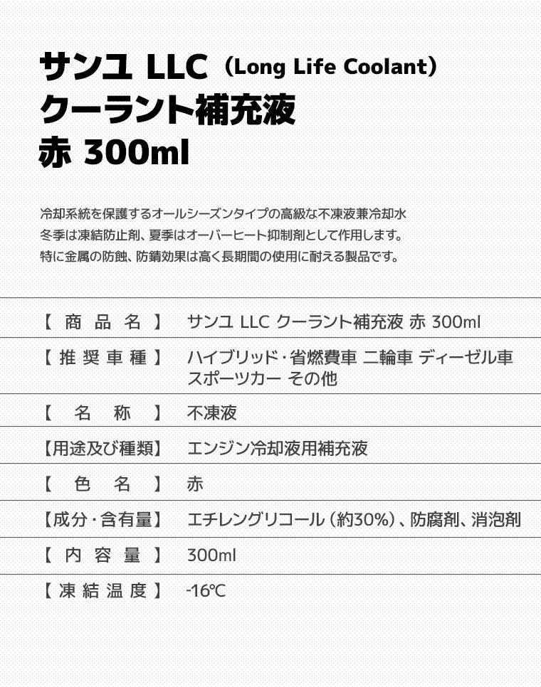 サンユ Llc クーラント補充液 赤 300ml Long Life Coolant 不凍液 エンジン冷却液用補充液 4974396044022 スタイルマーケットyahoo ショップ 通販 Yahoo ショッピング