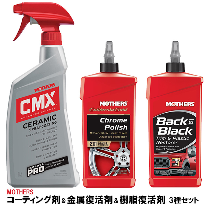 MOTHERS カリフォルニアゴールド クロームポリッシュ ＆ バックトゥ