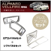 YAC(ヤック) 30系 アルファード/ヴェルファイア専用【エアコンパネル
