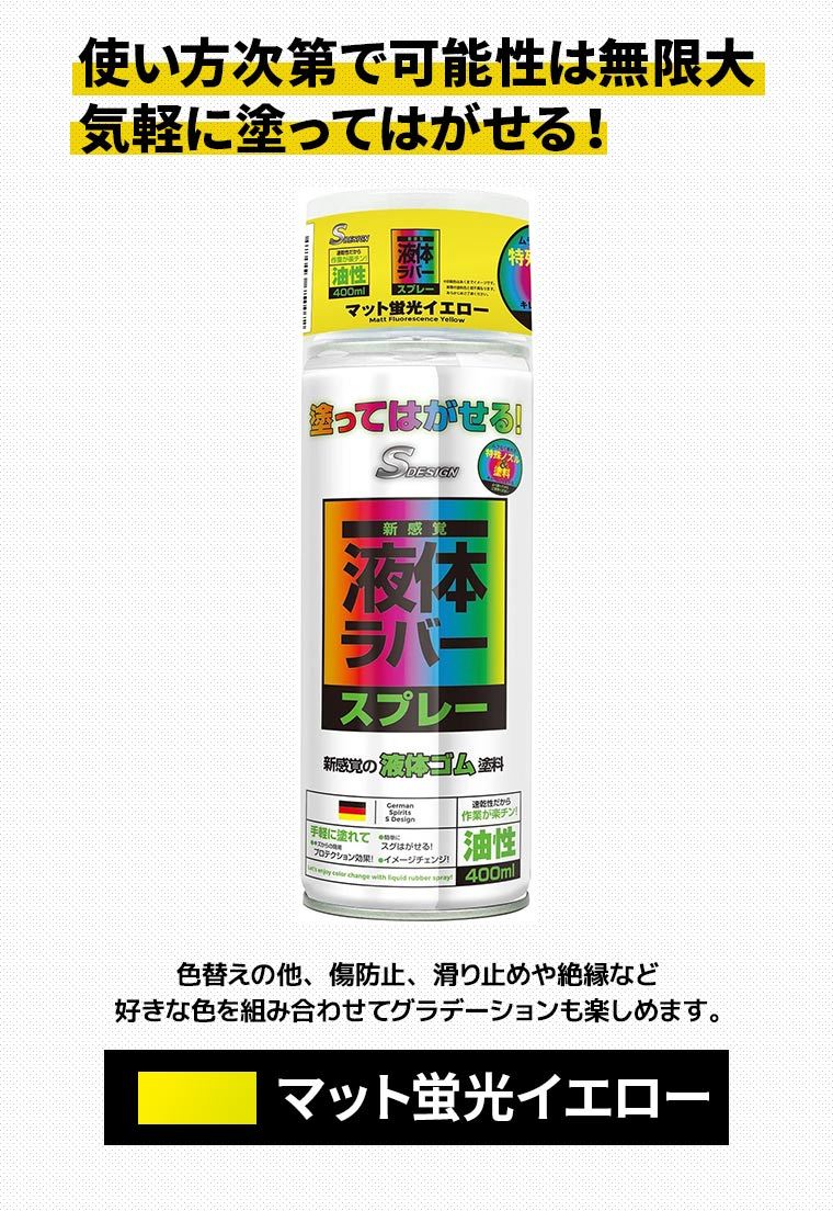 訳あり】 エスデザイン 液体ラバースプレー 油性 400ml マット蛍光イエロー 速乾 液体ゴム 液体ラバー塗料 はがせる 保護 色替え 滑り止め  絶縁 :4589946750072:スタイルマーケットYahoo!ショップ - 通販 - Yahoo!ショッピング