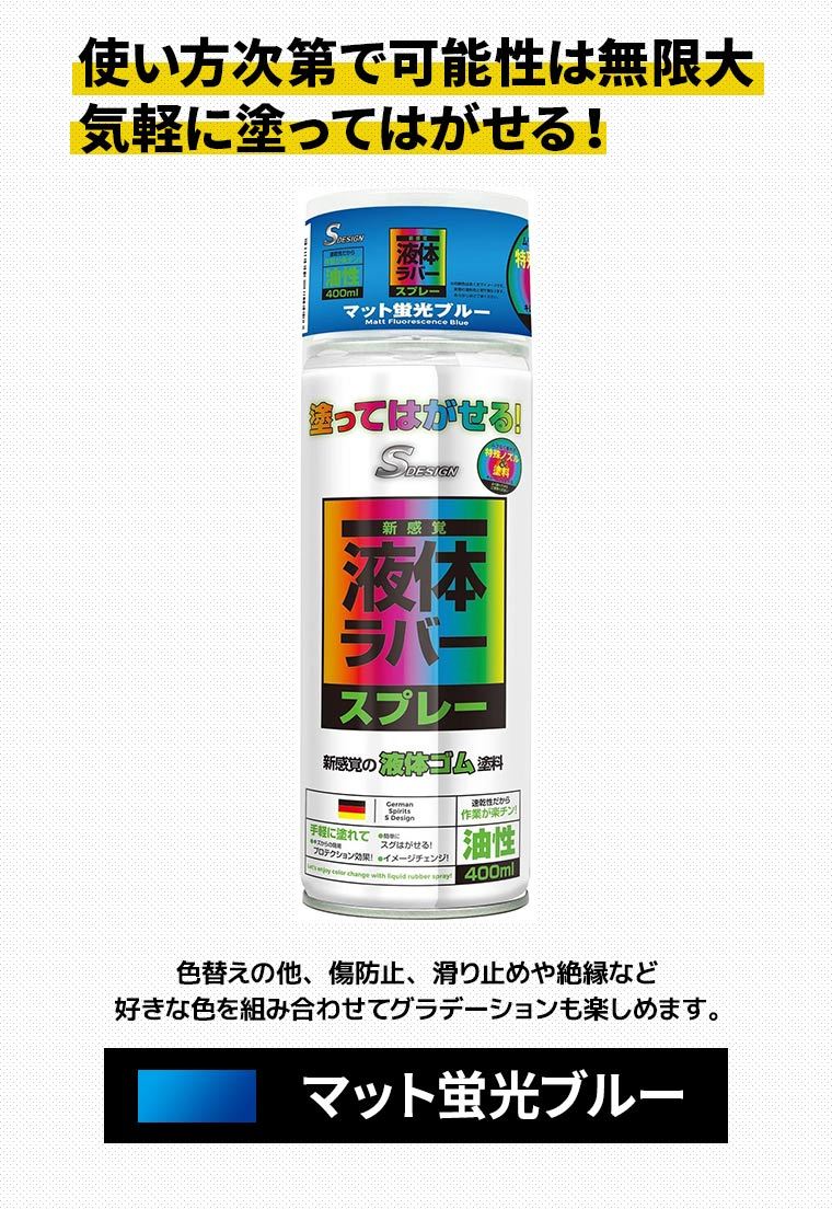 訳あり】 エスデザイン 液体ラバースプレー 油性 400ml マット蛍光ブルー 速乾 液体ゴム 液体ラバー塗料 はがせる 保護 色替え 滑り止め 絶縁  :4589946750096:スタイルマーケットYahoo!ショップ - 通販 - Yahoo!ショッピング