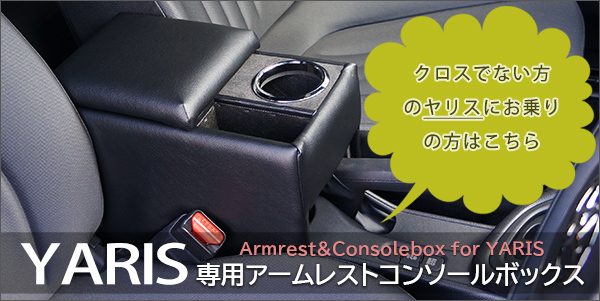 日本製 ヤリスクロス専用アームレストコンソールボックス トヨタYarisCross 肘掛/車内収納/ドリンクホルダー/当店限定デザイン :  4580524060217 : スタイルマーケットYahoo!ショップ - 通販 - Yahoo!ショッピング