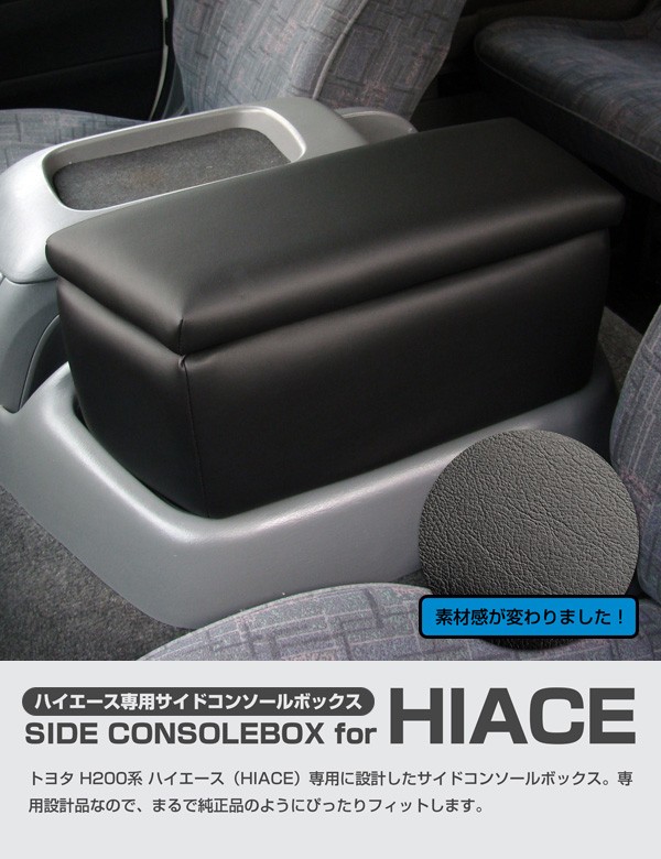 日本製 200系 ハイエース ワイド専用 サイドコンソールボックス 