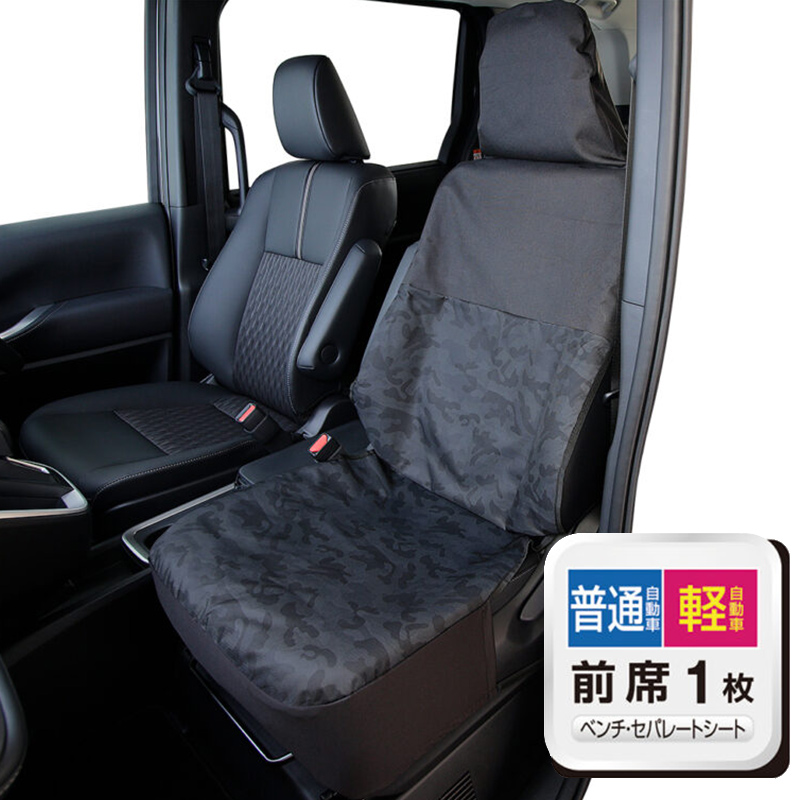 車用 防水 抗菌 迷彩シートカバー 前席用 1枚 銀イオン加工 軽自動車