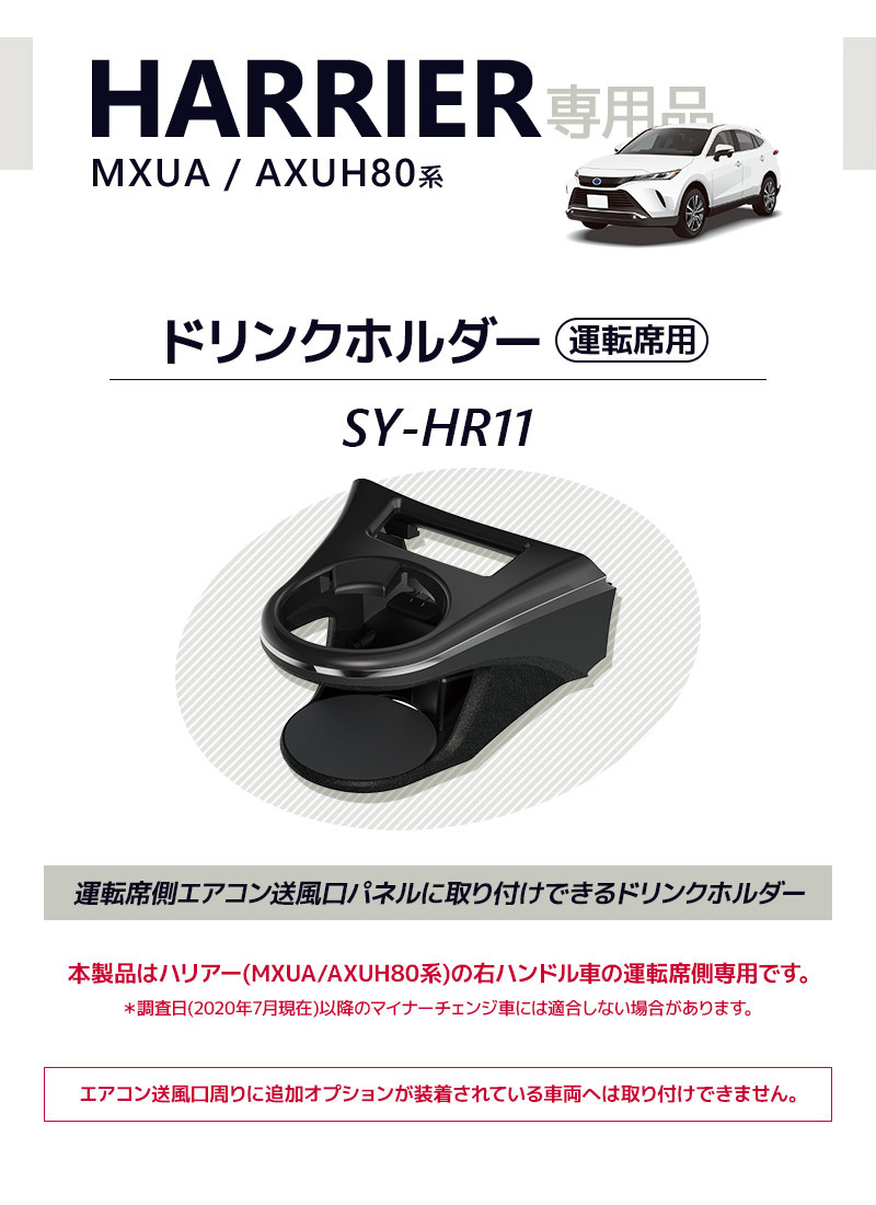 YAC（ヤック） 80系 ハリアー専用 ドリンクホルダー 運転席用 SY-HR11