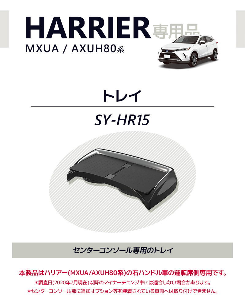 YAC（ヤック） 80系 ハリアー専用 トレイ SY-HR15 MXUA/AXUH HARRIER