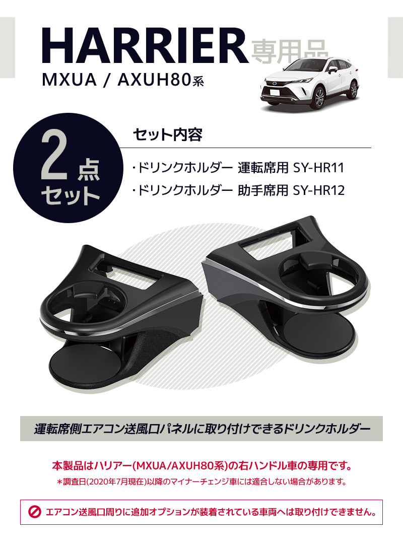 2点セット] YAC（ヤック） 80系 ハリアー専用 ドリンクホルダー 運転席