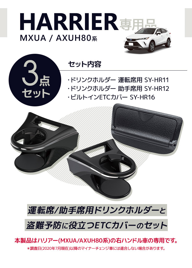 3点セット] YAC（ヤック） 80系 ハリアー専用 ドリンクホルダー 運転席