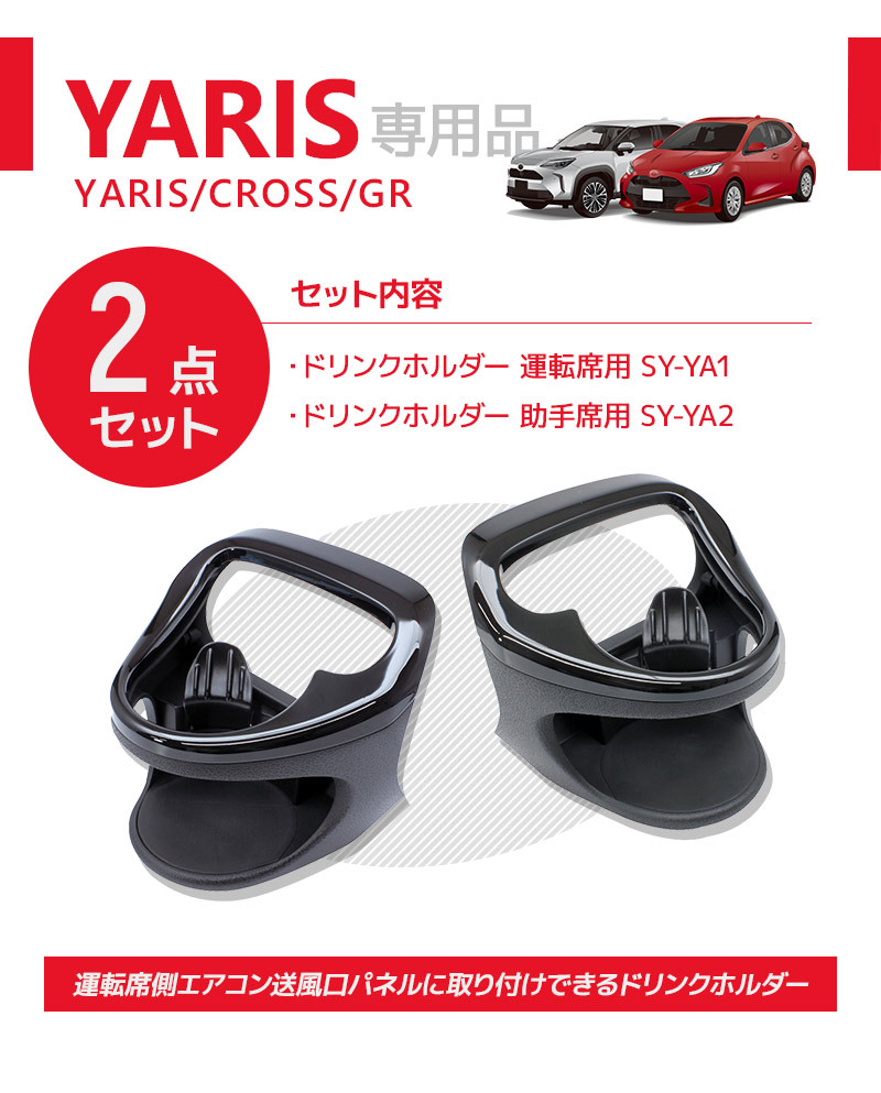 2点セット] YAC（ヤック） ヤリス/ヤリスクロス専用 ドリンク