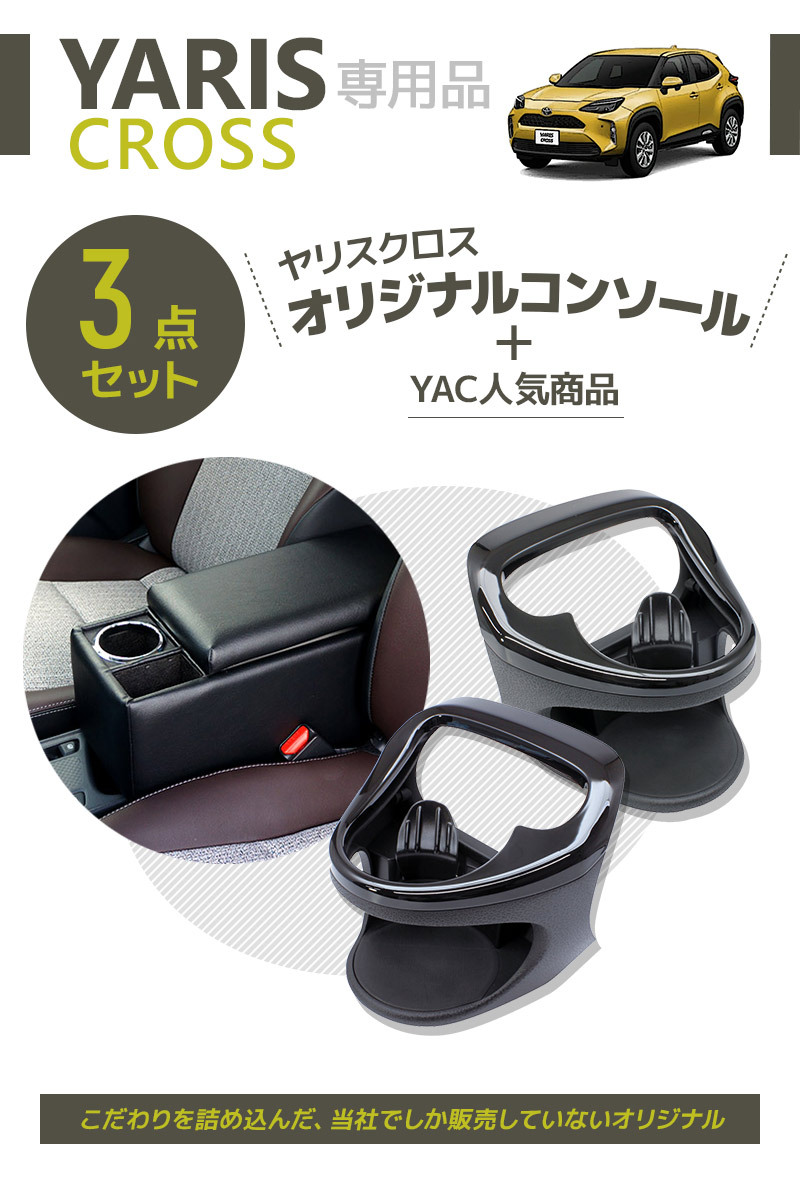 3点セット] ヤリスクロス専用 コンソールボックス＋ドリンク