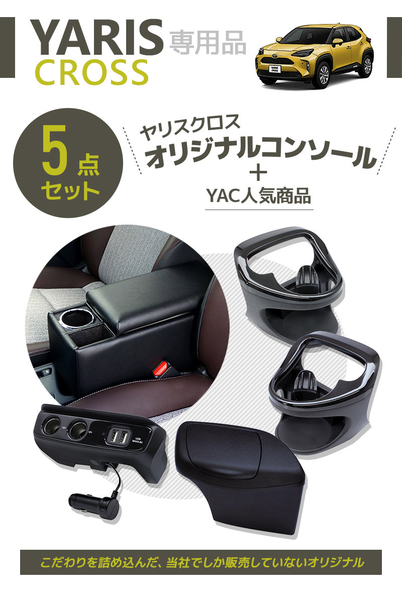 ヤリスクロス コンソールボックス+ドリンクホルダー+ゴミ箱+電源