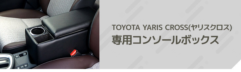 ヤリスクロス コンソールボックス+ドリンクホルダー+ゴミ箱