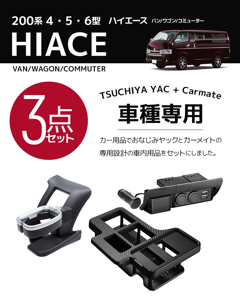 3点セット] 200系 ハイエース専用 ヤック ドリンクホルダー 運転席用