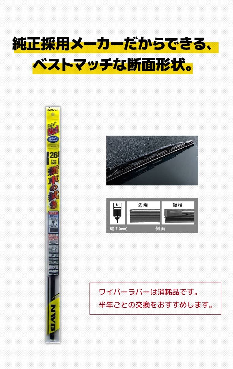 NWB ワイパー用替えゴム TW6 400mm スタンダード ワイパーラバー :4975793807708:スタイルマーケットYahoo!ショップ -  通販 - Yahoo!ショッピング