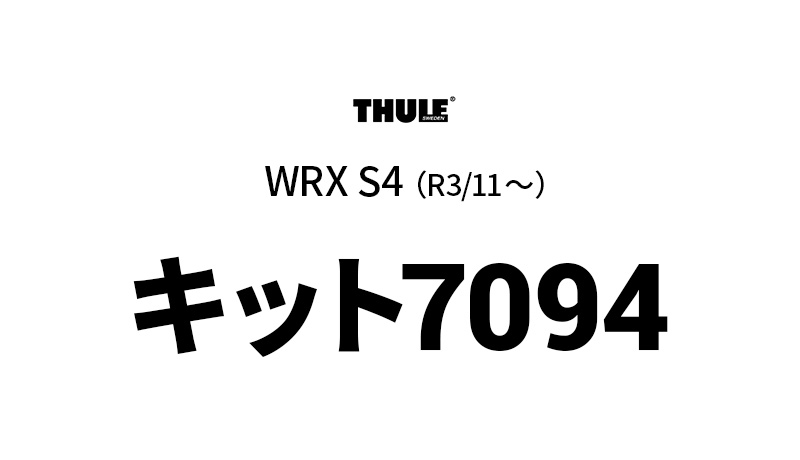 Thule（スーリー） キット7094 THKIT7094 WRX S4 （R3/11