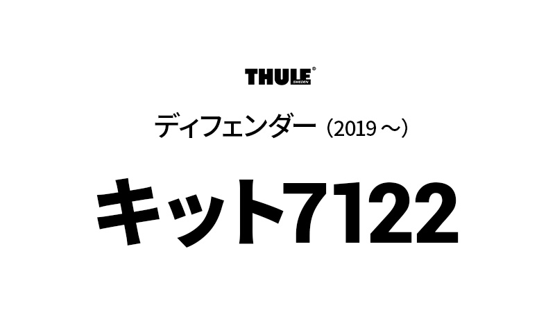 Thule（スーリー） キット7122 THKIT7122 ディフェンダー ダイレクト