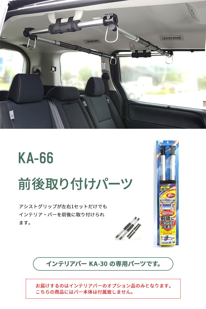 クレトム KA-66 2本入 車内インテリアバー用パーツ 前後取付パーツ 車内のスペースを有効活用 釣竿サーフボードなど車内積みに最適 FJ 通販