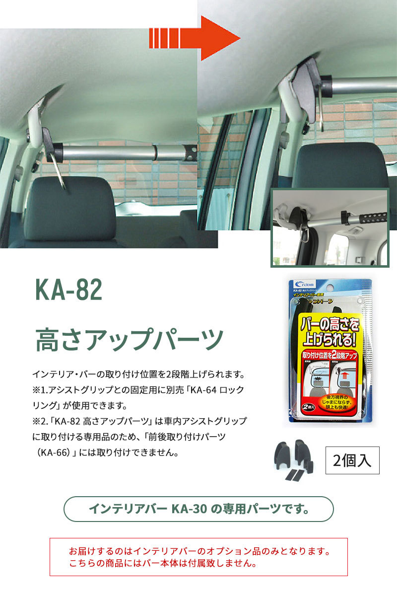 cretom クレトム インテリア・バー専用 前後取り付けパーツ ブラック KA-66