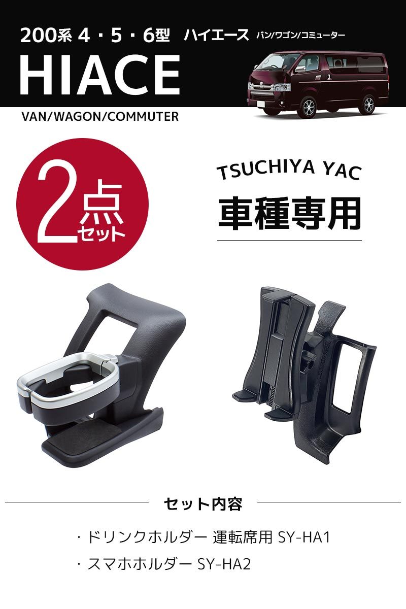 YAC（ヤック） 200系 ハイエース専用 ドリンクホルダー 運転席用 SY