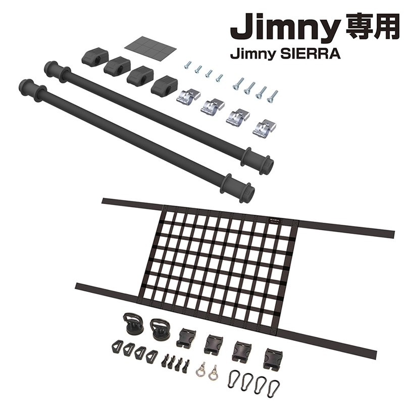 ジムニー JB64 ユーティリティサイドバー2本とルーフネットセット 車内 ルーフネット 天井収納 ネット収納 ヘッドスペースネット EE-231  EE-232 カスタム パーツ : 2300000107531 : スタイルマーケットYahoo!ショップ - 通販 - Yahoo!ショッピング