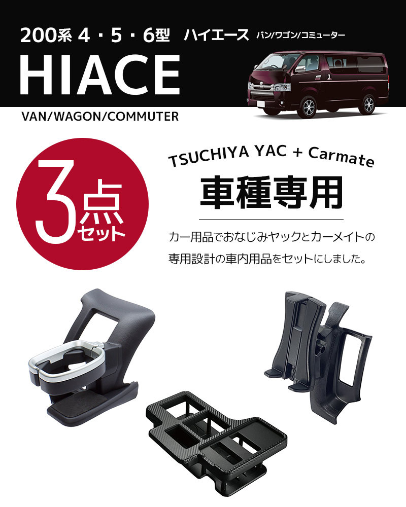 3点セット] YAC（ヤック） 200系 ハイエース専用 ドリンクホルダー 運転席用 SY-HA1+スマホホルダー SY-HA2+カーメイト ドリンクテーブル  NZ593 ※DX不可 :2300000107791:スタイルマーケットYahoo!ショップ - 通販 - Yahoo!ショッピング