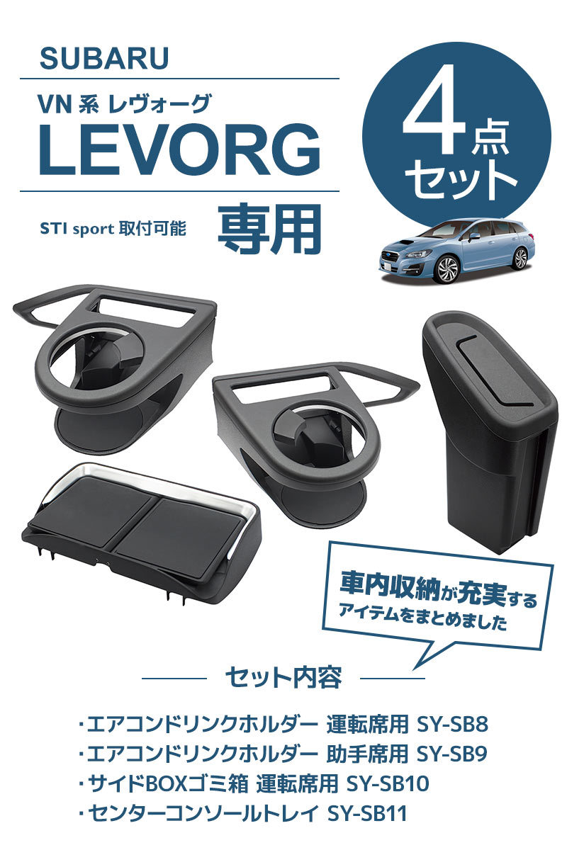 VIC.　お取り置き商品 4点セット] YAC(ヤック) スバル VN系 レヴォーグ専用 エアコンドリンク