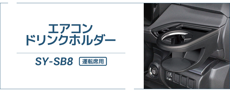 YAC(ヤック) スバル VN系 レヴォーグ専用 エアコンドリンクホルダー YAC(ヤック) スバル VN系 レヴォーグ専用 エアコンドリンクホルダー