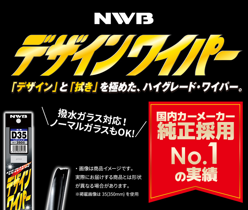 トヨタ シエンタ用 デザインワイパー D65(650mm)+D35(350mm) フロント 左右 2本セット U字形状 Uタイプ 替えゴム ワイパーブレード グラファイト NWB｜stylemarket｜02