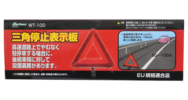 アウトレット☆送料無料】 メルテック 車載用 三角停止表示板 EU規格適合品 Meltec WT-100