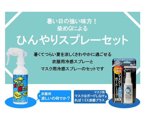 染めQ 冷感スプレー 涼しいの何でか？ 300ml + 抗菌・除菌 冷感スプレー マスク マスクはガードしなければ！ EX 涼感プラス 50ml  メントール 長時間 熱中症対策 :2300000087338:スタイルマーケットYahoo!ショップ - 通販 - Yahoo!ショッピング