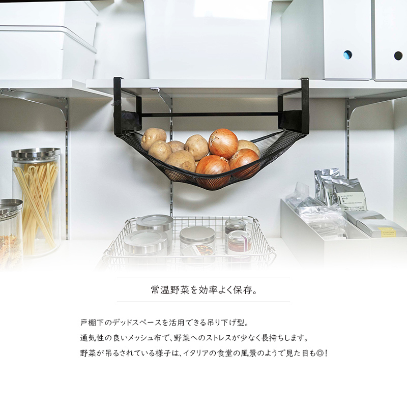 戸棚下野菜収納ネット TOWER(タワー)野菜保存ネット/キッチンラック