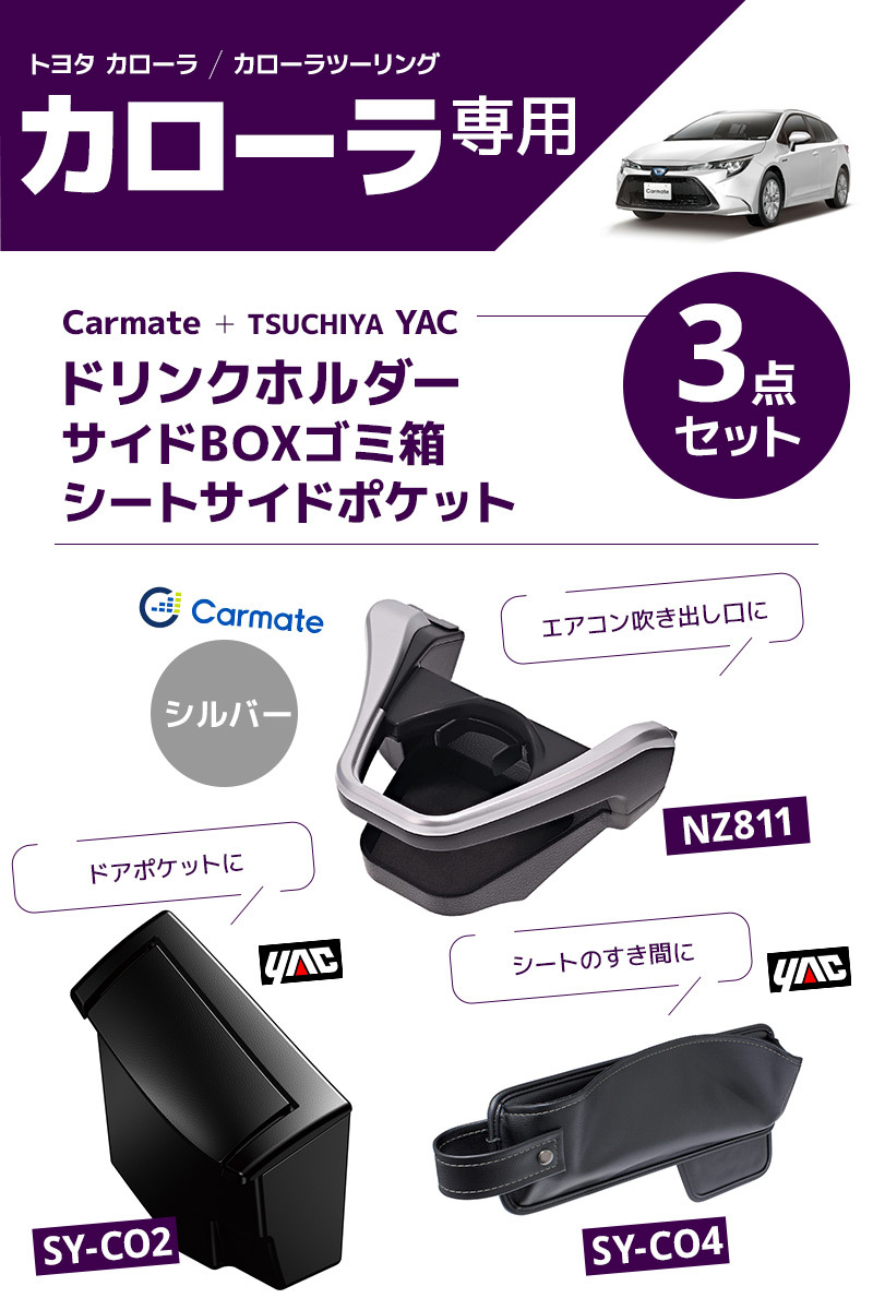 価格 交渉 送料無料 ヤック 210系 カローラ専用 サイドBOXゴミ箱 運転席用 YAC SY-CO2 返品種別A1 789円  sarozambia.com