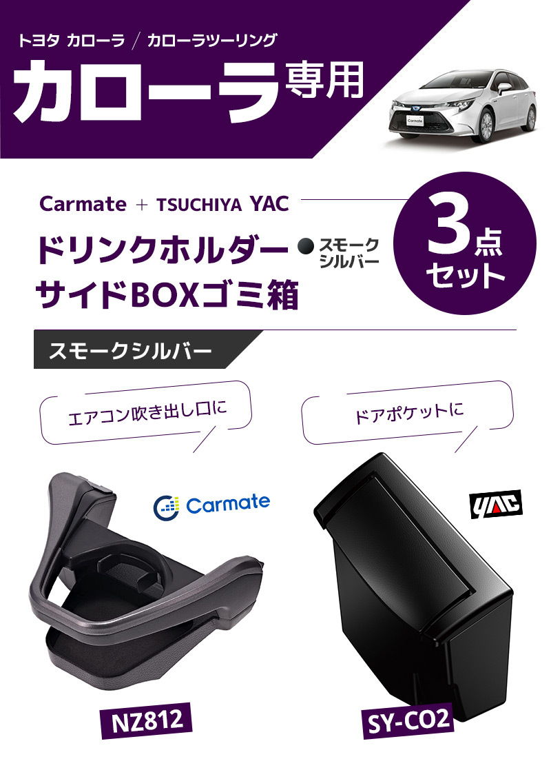 カローラ専用2点セット/スモークシルバー カーメイト ドリンクホルダー