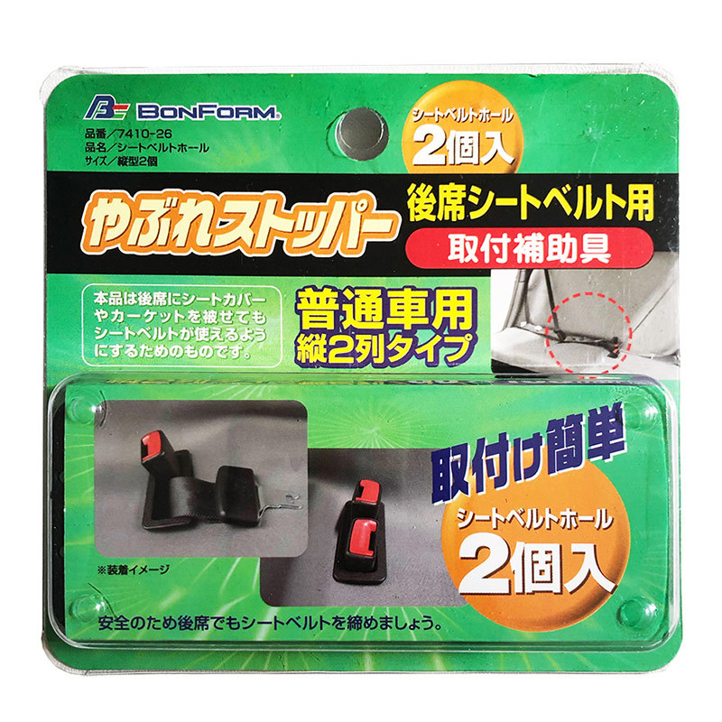 シートベルト用ホール 縦長型2個入り 後席シートカバー用シート