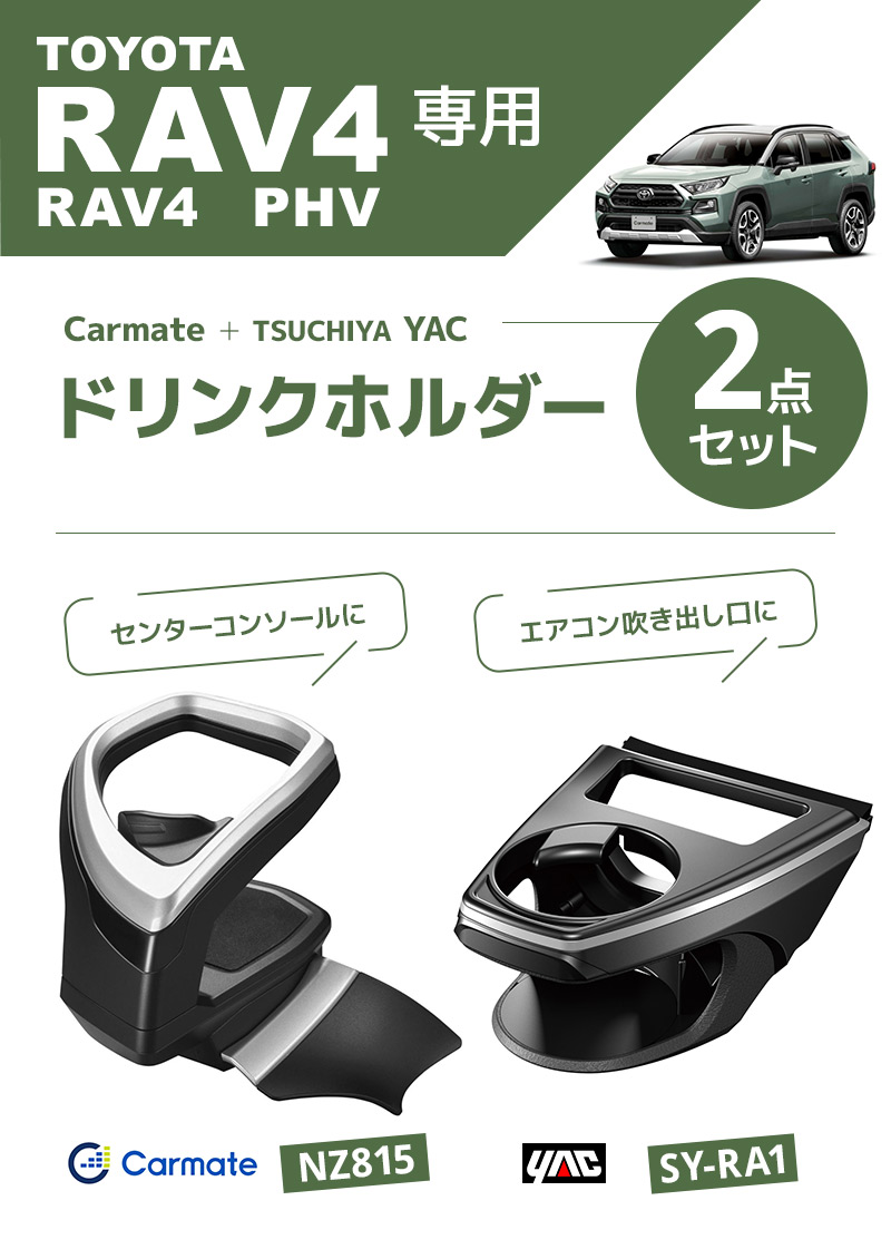 カーメイト RAV4専用 ドリンクホルダー コンソール取り付け