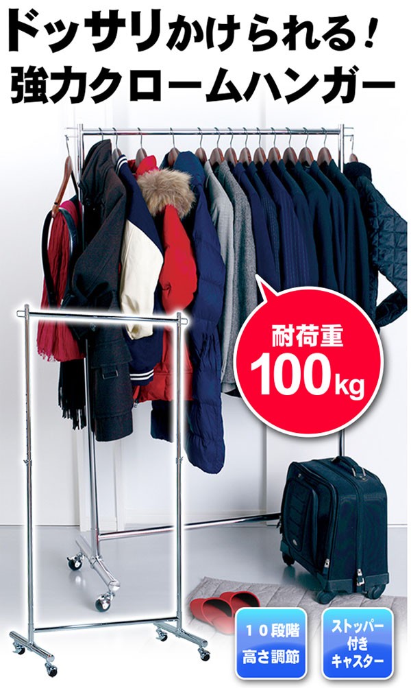 耐荷重100kg クロームハンガーラック キャスター付 コートハンガー