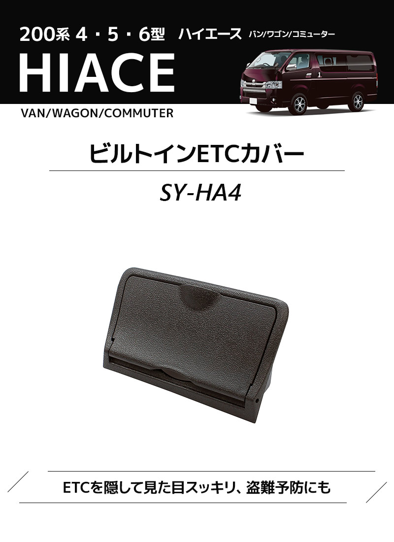 YAC（ヤック） 200系 ハイエース専用 ビルトインETCカバー SY-HA4 4型 5型 6型 バン/ワゴン/コミューター ETC車載器カバー  盗難防止 簡単取付け :4979969012903:スタイルマーケットYahoo!ショップ - 通販 - Yahoo!ショッピング