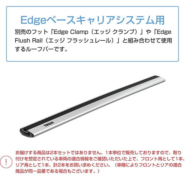 THULE（スーリー） ウイングバーエッジ（WingBar Edge） 1本（※2本