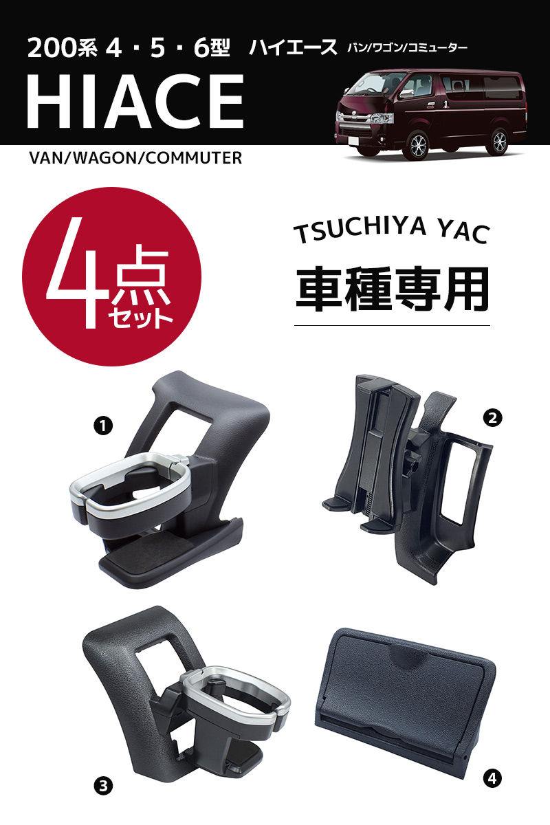 200系 ハイエース専用 車用アクセサリー 4点セット ドリンクホルダー