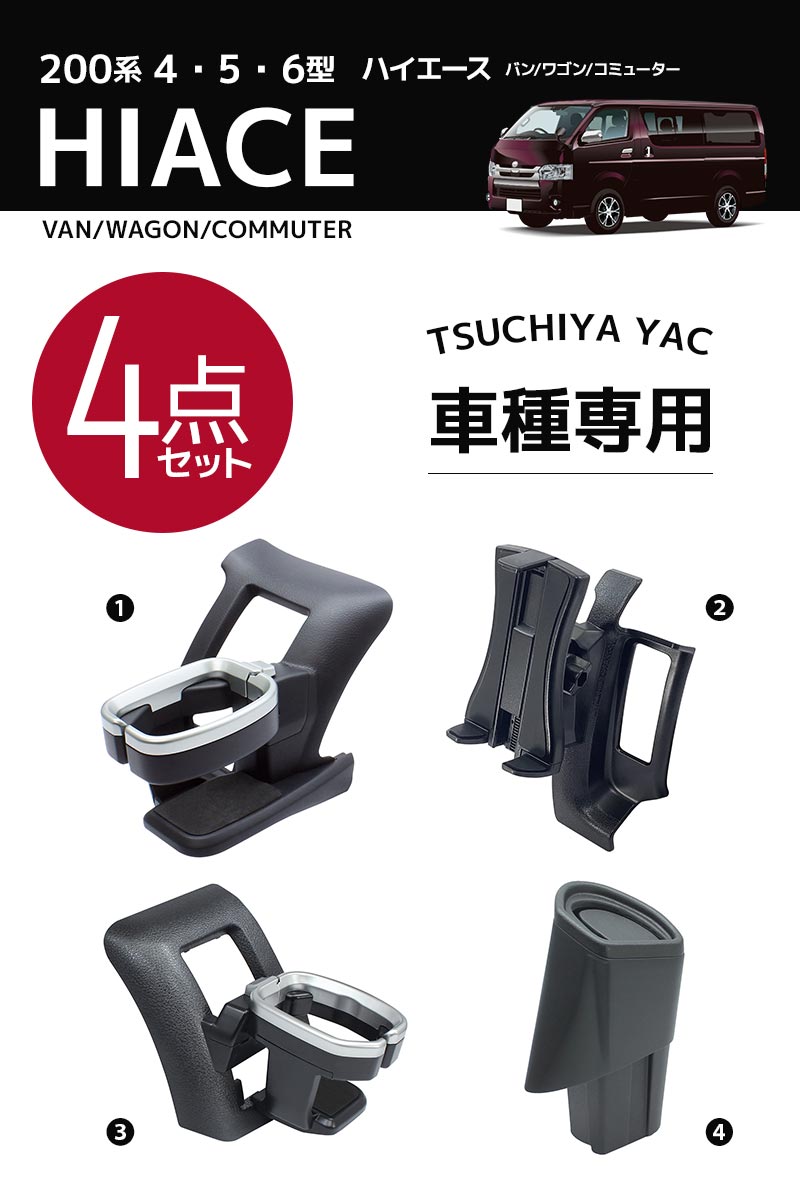 ヤック 200系 ハイエース専用 車内収納パーツ4点セット ドリンク