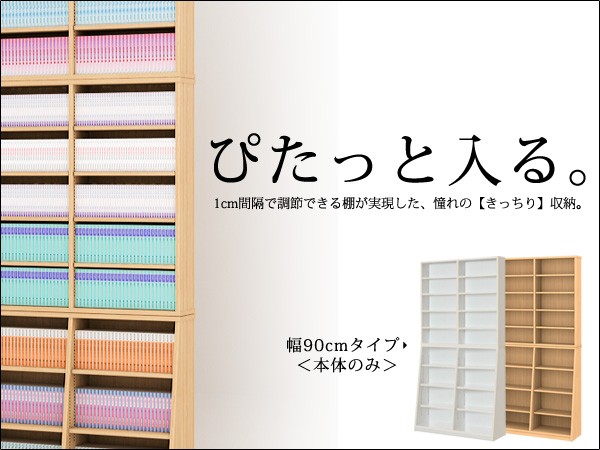 1cmピッチ大収納庫シリーズ 1cmピッチ大収納ラック90幅 本棚 書棚