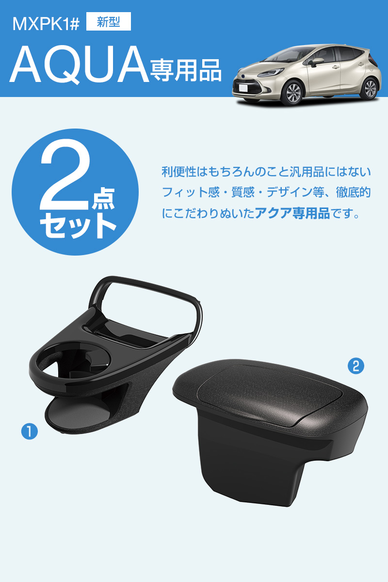 アクア専用 ドリンクホルダー＆ゴミ箱 2点セット 運転席用 SY
