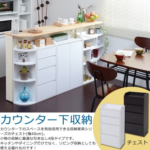 カウンター下収納 チェスト 幅40/キッチン収納 リビング 壁面収納 薄型