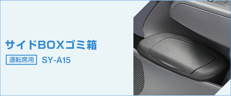 アクア専用 ドリンクホルダー＆ゴミ箱 2点セット 運転席用 SY-A14/SY