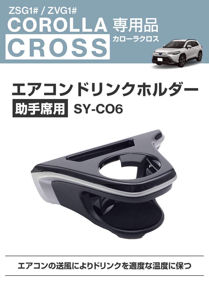 カローラクロス専用 ドリンクホルダー 助手席用 SY-CO6 TOYOTA ZSG1