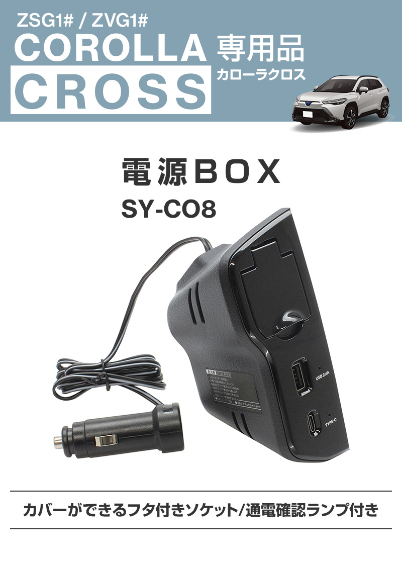 カローラクロス専用 電源BOX SY-CO8 TOYOTA ZSG1＃/ZVG1 