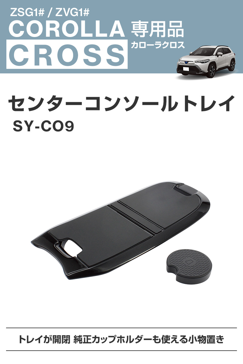 カローラクロス専用 センターコンソールトレイ SY-CO9 TOYOTA