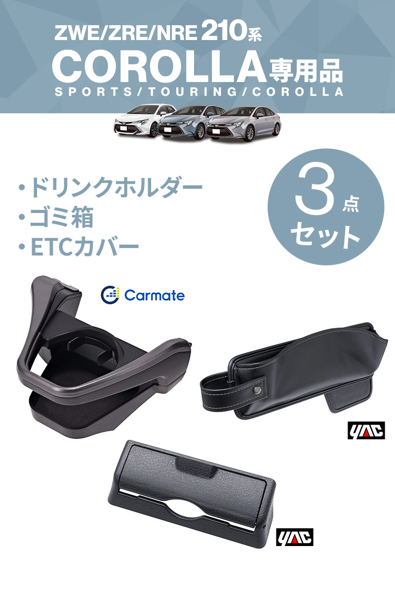 210系 カローラ専用 ドリンクホルダー スモークシルバー NZ812+ゴミ箱